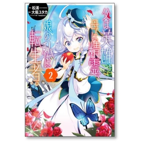 父は英雄 母は精霊 娘の私は転生者 大堀ユタカ [1-13巻 コミックセット/未完結] 松浦 keepout