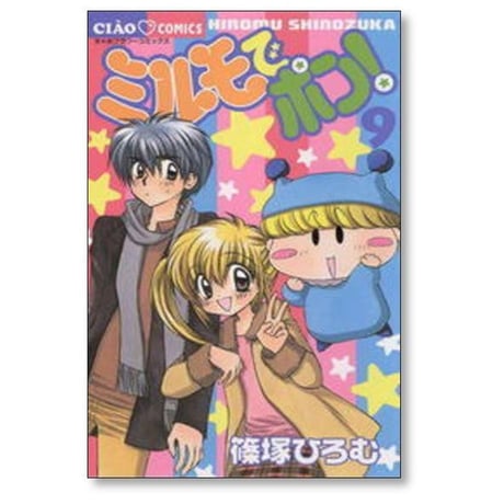 ミルモでポン 篠塚ひろむ [1-12巻 漫画全巻セット/完結]