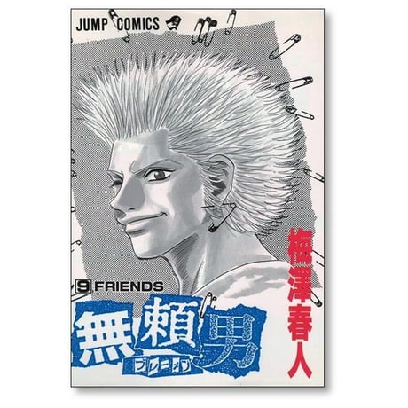 無頼男 梅澤春人 [1-9巻 漫画全巻セット/完結] ブレーメン