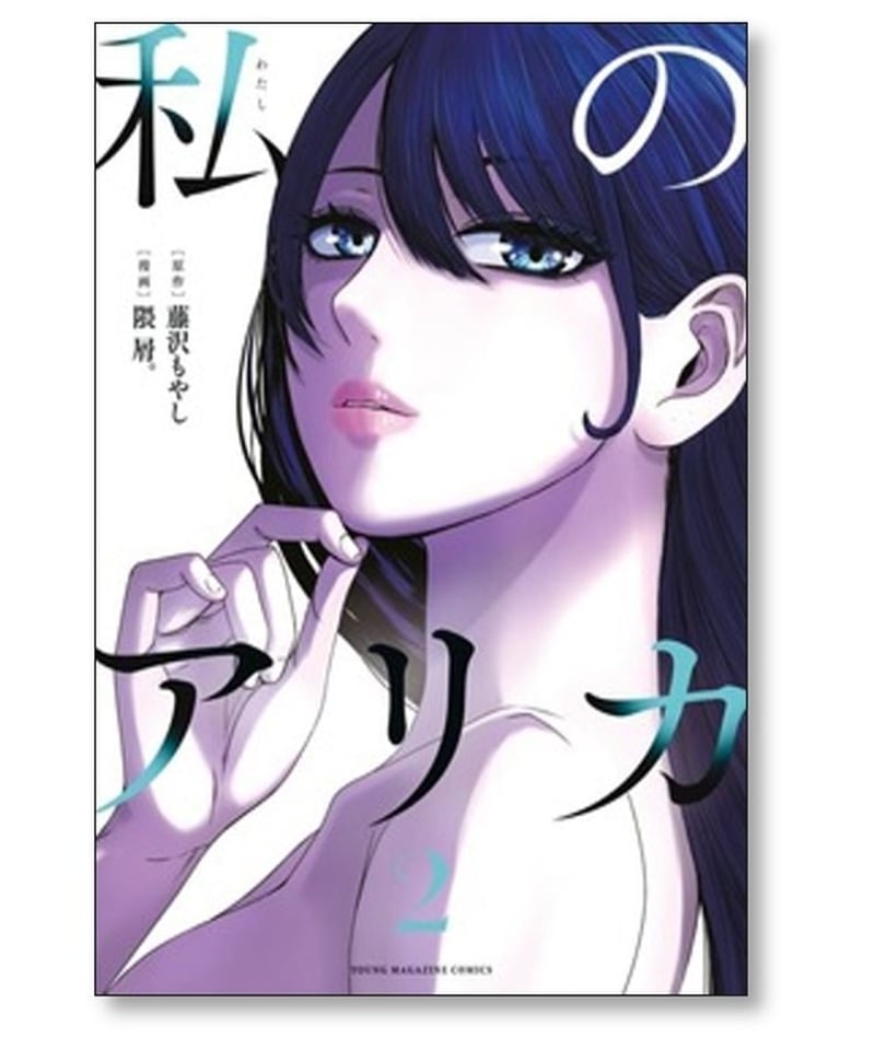 私のアリカ 隈屑 [1-3巻 コミックセット/未完結] 藤沢もやし | 漫画