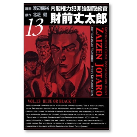 内閣権力犯罪強制取締官 財前丈太郎 渡辺保裕 [1-17巻 漫画全巻セット/完結] 北芝健