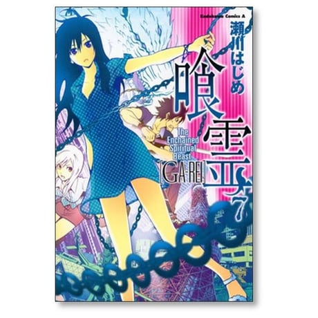 喰霊 瀬川はじめ [1-12巻 漫画全巻セット/完結] GA-REI がれい ガレイ