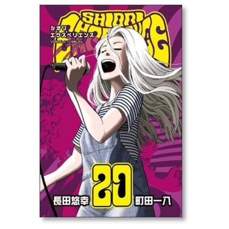 シオリエクスペリエンス ジミなわたしとヘンなおじさん 長田悠幸 [1-25巻 セット/未完結] SHIORI EXPERIENCE 町田一八