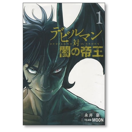 デビルマン 対 闇の帝王 TEAM MOON [1-3巻 漫画全巻セット/完結] 永井豪