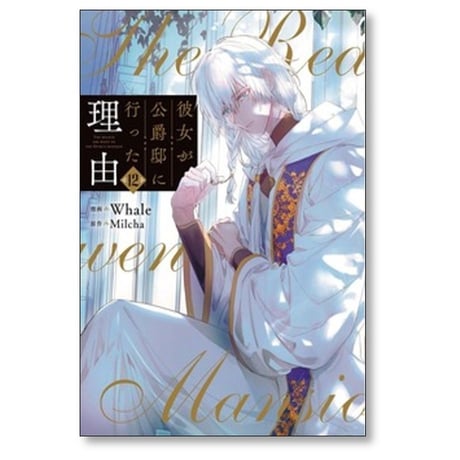 彼女が公爵邸に行った理由 Whale [1-14巻 漫画全巻セット/完結] Milcha