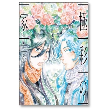 極彩の家 びっけ [1-14巻 漫画全巻セット/完結]