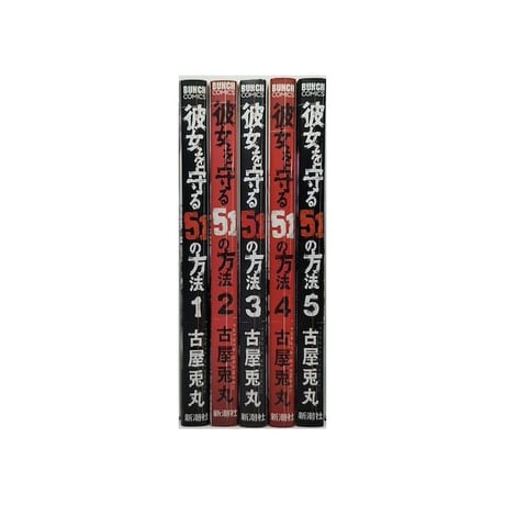 彼女を守る51の方法 古屋兎丸 [1-5巻 漫画全巻セット/完結]