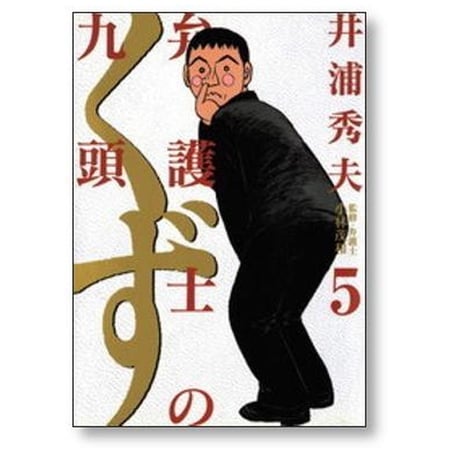弁護士のくず 井浦秀夫 [1-10巻 漫画全巻セット/完結] 弁護士の九頭