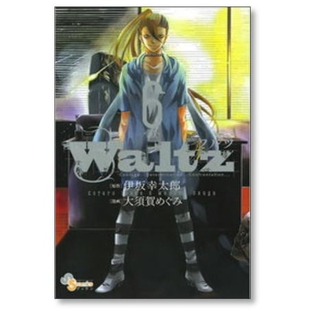 ワルツ 大須賀めぐみ [1-6巻 漫画全巻セット/完結] Waltz 伊坂幸太郎