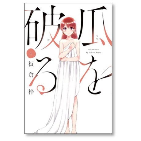 瓜を破る 板倉梓 [1-8巻 コミックセット/未完結] うりをわる