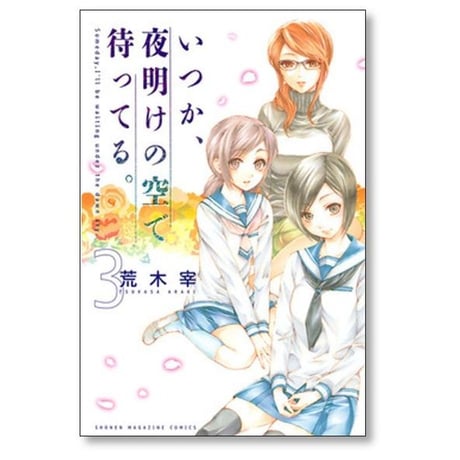 いつか夜明けの空で待ってる 荒木宰 [1-3巻 漫画全巻セット/完結]