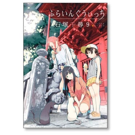ふらいんぐうぃっち 石塚千尋 [1-13巻 コミックセット/未完結]