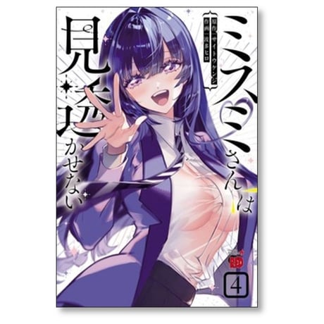 ミスミさんは見透かせない 波多ヒロ [1-4巻 漫画全巻セット/完結] サイトウケンジ