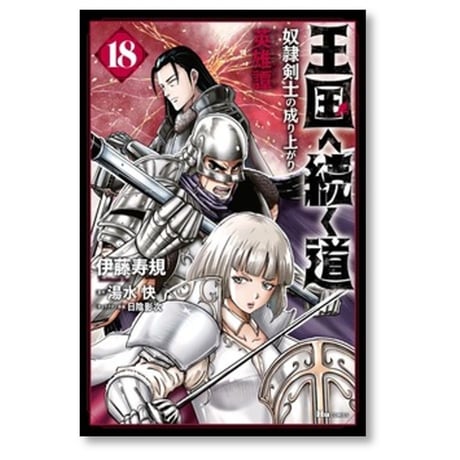 王国へ続く道 奴隷剣士の成り上がり英雄譚 伊藤寿規 [1-19巻 コミックセット/未完結] 湯水快 日陰影次