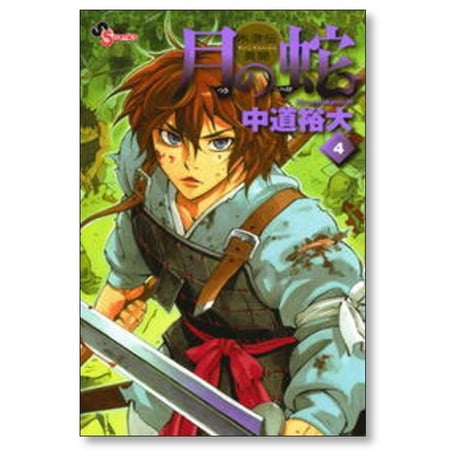 月の蛇 中道裕大 [1-7巻 漫画全巻セット/完結]