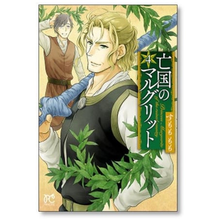 亡国のマルグリット すもももも [1-16巻 漫画全巻セット/完結]