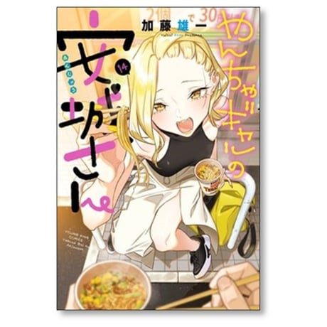 やんちゃギャルの安城さん 加藤雄一 [1-16巻 コミックセット/未完結]