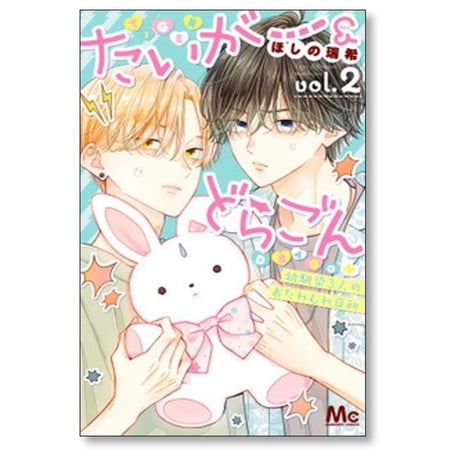 たいがー＆どらごん ほしの瑞希 [1-4巻 漫画全巻セット/完結]