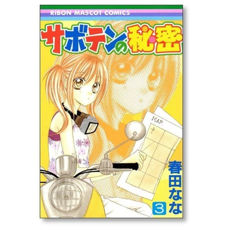 サボテンの秘密 春田なな [1-4巻 漫画全巻セット/完結]