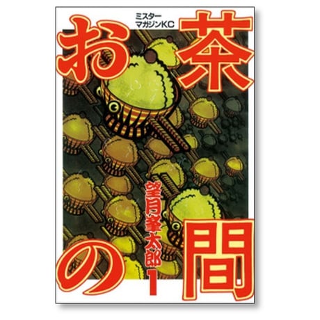 お茶の間 望月峯太郎 [1-3巻 漫画全巻セット/完結]