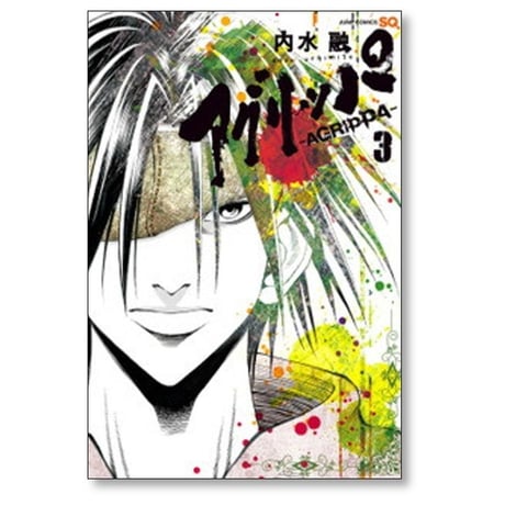 アグリッパ 内水融 [1-4巻 漫画全巻セット/完結] AGRIPPA
