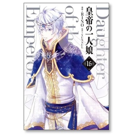 皇帝の一人娘 RINO [1-16巻 コミックセット/未完結] YUNSUL