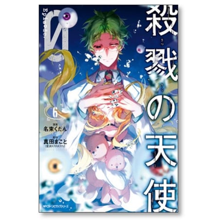 殺戮の天使 Episode.0 名束くだん [1-7巻 漫画全巻セット/完結] 殺戮の天使 エピソードゼロ 真田まこと