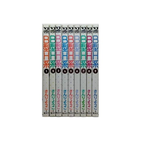 B型H系 さんりようこ [1-9巻 漫画全巻セット/完結]