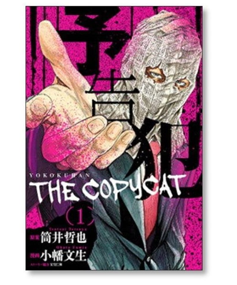 筒井哲也　予告犯 1〜3巻、予告犯THE COPYCAT1〜3巻　全巻セット