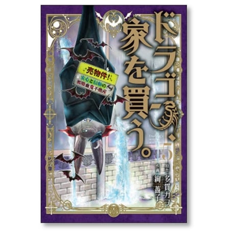 ドラゴン、家を買う 絢薔子 [1-10巻 漫画全巻セット/完結] ドラゴン 家を買う 多貫カヲ