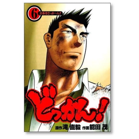 どっかん 能田茂 [1-6巻 漫画全巻セット/完結] 滝直毅