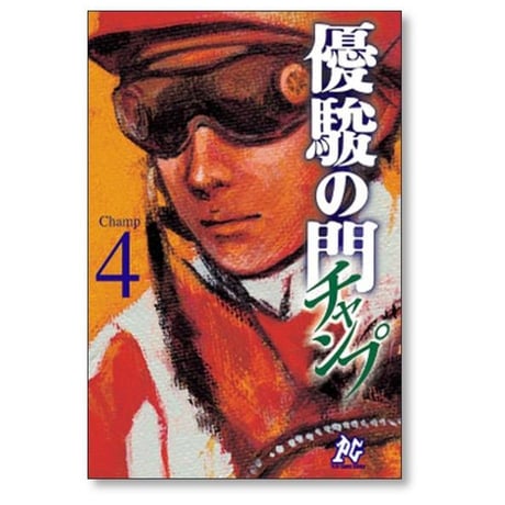 優駿の門 チャンプ やまさき拓味 [1-8巻 漫画全巻セット/完結]