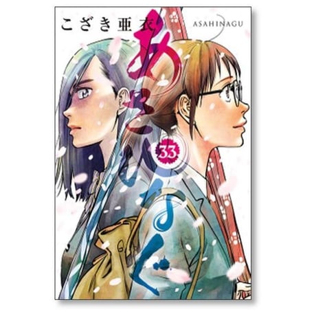 あさひなぐ こざき亜衣 [1-34巻 漫画全巻セット/完結]