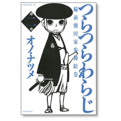 つらつらわらじ 備前熊田家参勤絵巻 オノナツメ [1-5巻 漫画全巻セット/完結] オノ・ナツメ