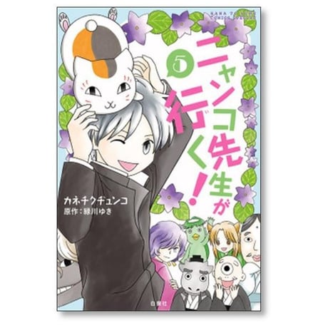 ニャンコ先生が行く カネチクヂュンコ [1-5巻 漫画全巻セット/完結] 緑川ゆき