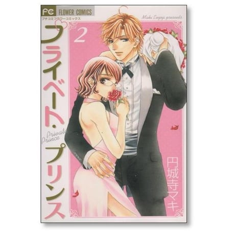 プライベートプリンス 円城寺マキ [1-5巻 漫画全巻セット/完結]