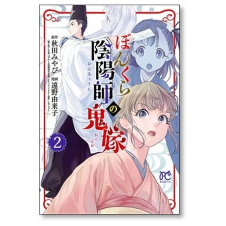ぼんくら陰陽師の鬼嫁 遠野由来子 [1-12巻 コミックセット/未完結] 秋田みやび