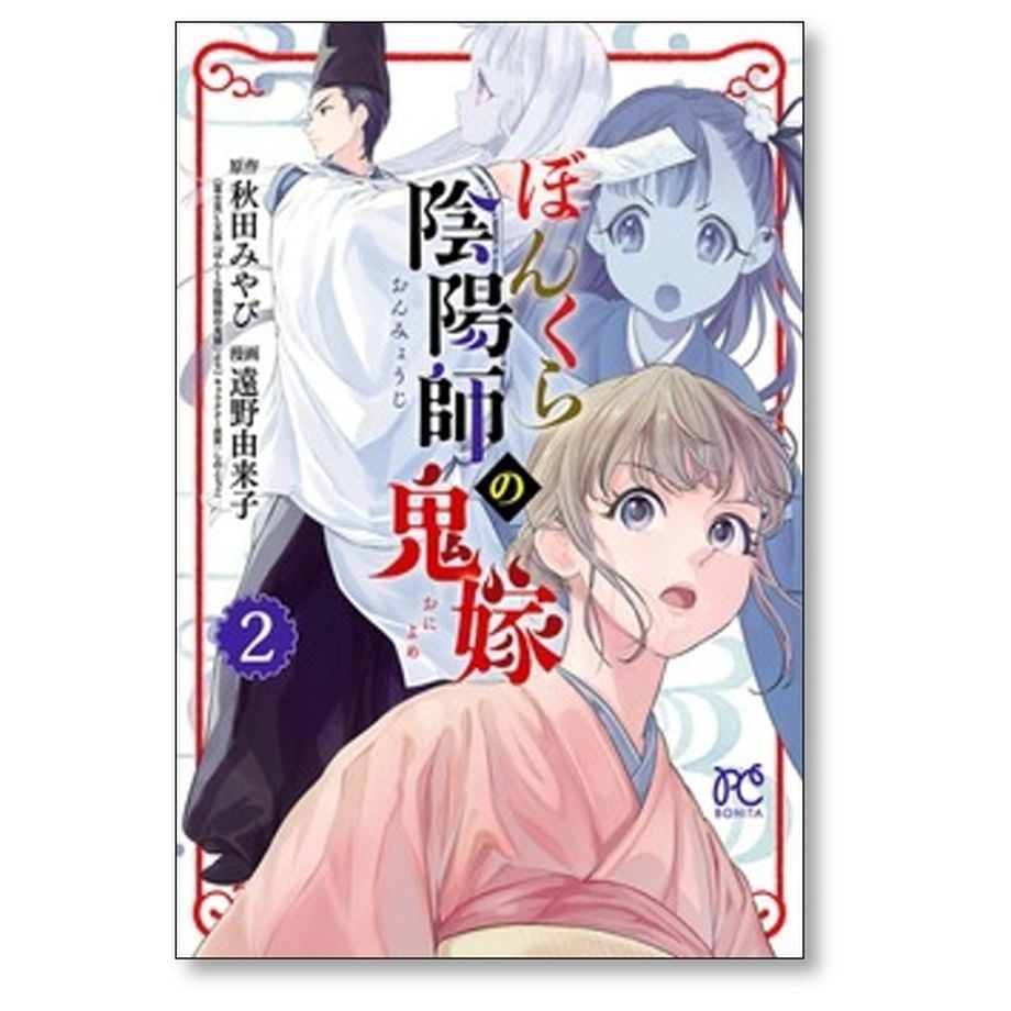 ぼんくら陰陽師の鬼嫁 1~12巻　秋田 みやび / 遠野 由来子 ぼんくら陰陽師の鬼嫁 遠野由来子 [1-12巻 コミックセット/未