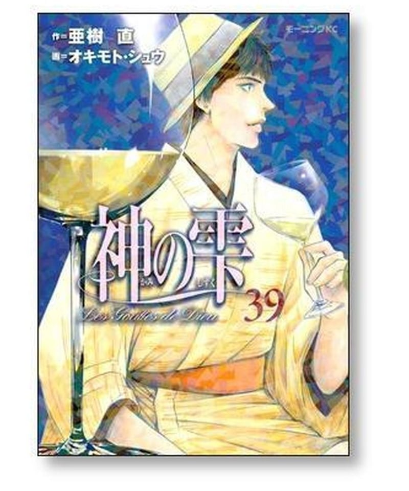 神の雫 オキモトシュウ [1-44巻 漫画全巻セット/完結] 亜樹直 | 漫画