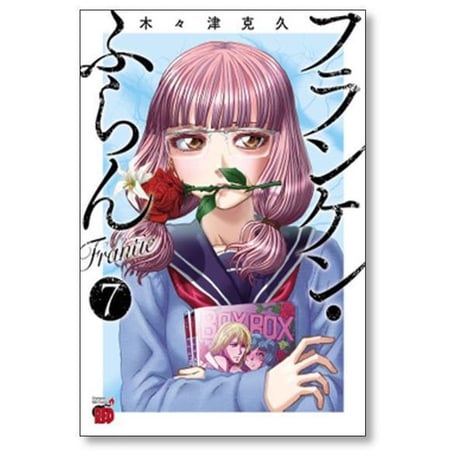 フランケン ふらん Frantic 木々津克久 [1-12巻 コミックセット/未完結]