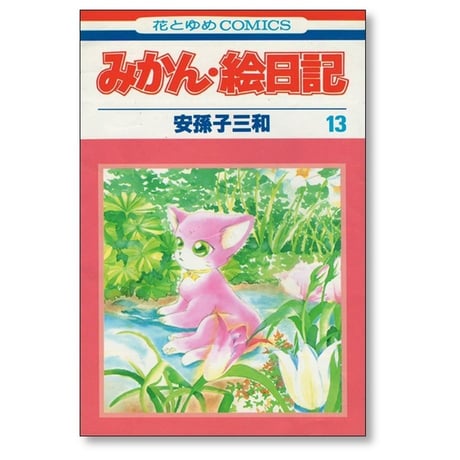みかん絵日記 安孫子三和 [1-14巻 漫画全巻セット/完結]