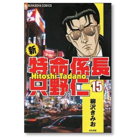 新 特命係長只野仁 柳沢きみお [1-20巻 漫画全巻セット/完結]