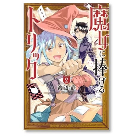魔女に捧げるトリック 渡辺静 [1-4巻 漫画全巻セット/完結]