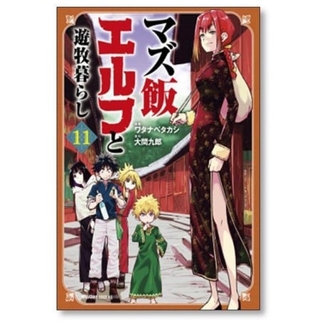 マズ飯エルフと遊牧暮らし ワタナベタカシ [1-13巻 漫画全巻セット/完結] 大間九郎