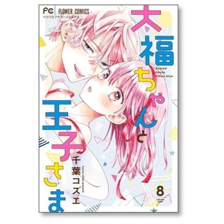 大福ちゃんと王子さま 千葉コズエ [1-9巻 コミックセット/未完結]
