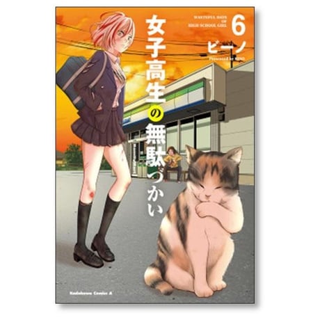 女子高生の無駄づかい ビーノ [1-14巻 コミックセット/未完結]