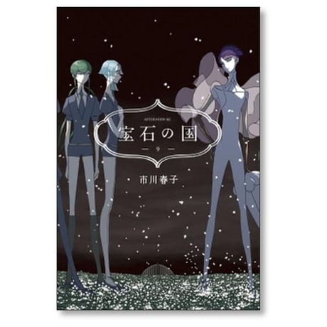 宝石の国 市川春子 [1-13巻 漫画全巻セット/完結]