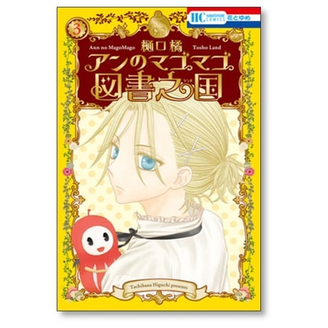 アンのマゴマゴ図書之国 樋口橘 [1-3巻 コミックセット/未完結]