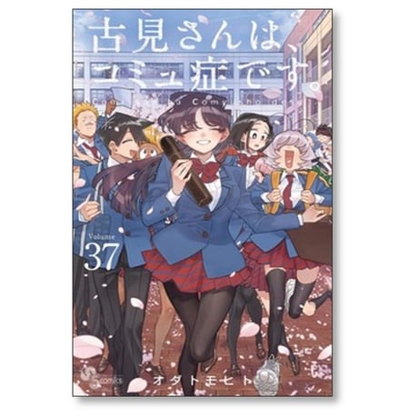古見さんはコミュ症です オダトモヒト [1-37巻 漫画全巻セット/完結]