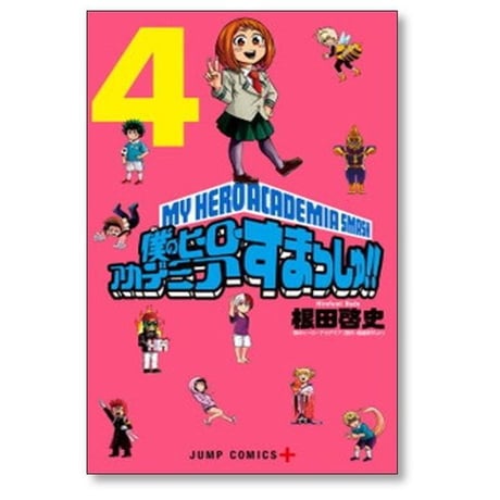 僕のヒーローアカデミア すまっしゅ 根田啓史 [1-5巻 漫画全巻セット/完結] 堀越耕平